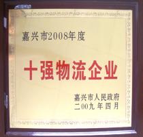 2008年度嘉興市十強(qiáng)物流企業(yè)